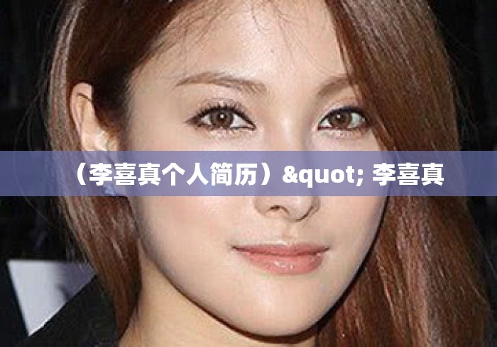 （李喜真个人简历）" 李喜真