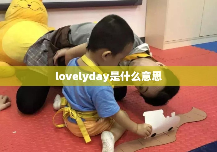 lovelyday是什么意思