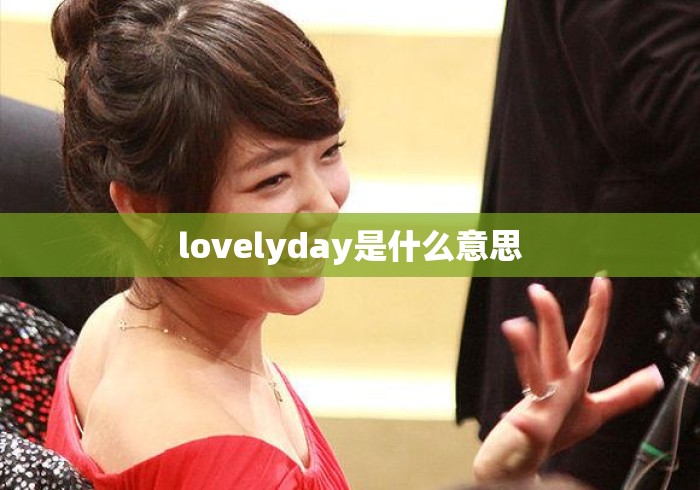 lovelyday是什么意思