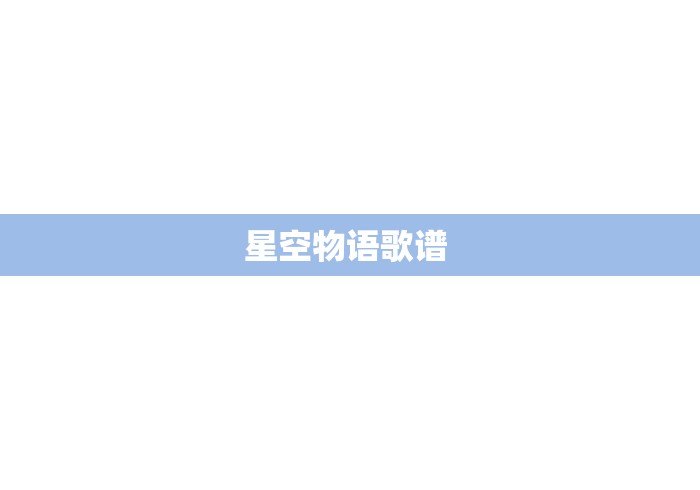 星空物语歌谱 
