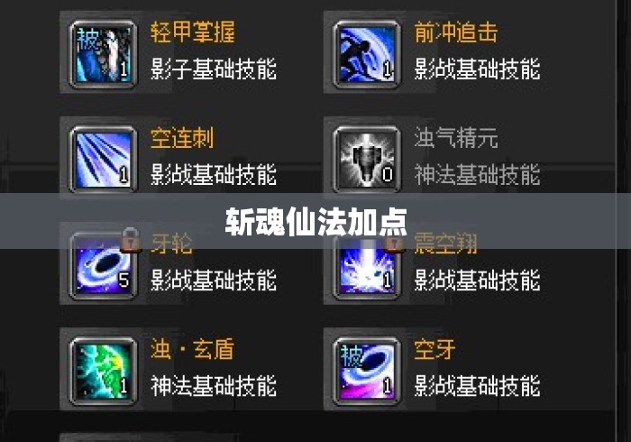 斩魂仙法加点 斩魂仙法加点