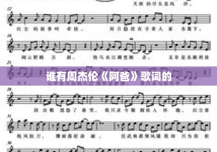 谁有周杰伦《阿爸》歌词的